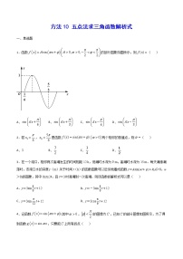 高三数学三角函数专题 方法10：五点法求三角函数解析式