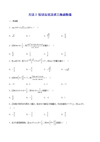 高三数学三角函数专题 方法3：弦切互化法求三角函数值