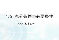 高中数学人教版新课标A选修1-1第一章 常用逻辑用语1.2充分条件与必要条件课文内容课件ppt