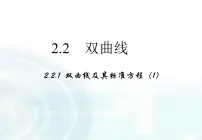 2020-2021学年2.2双曲线图文ppt课件