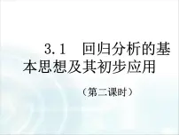 高中数学人教版新课标A选修1-21.1回归分析的基本思想及其初步应用课文配套ppt课件