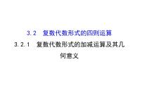 高中数学人教版新课标A选修1-23.2复数代数形式的四则运算授课课件ppt