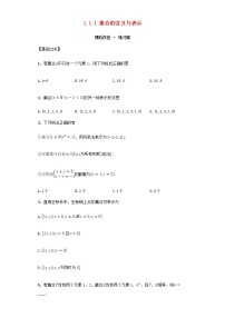 高中数学1.1.1集合的含义与表示课后复习题