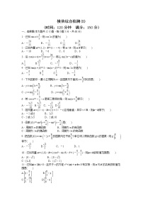 高中数学人教A版必修四模块综合检测（B） Word版含答案