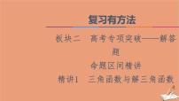 2021高考数学二轮复习板块2高考专项突破_解答题命题区间精讲精讲1三角函数与解三角函数课件(1)