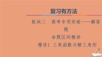 2021高考数学二轮复习板块2高考专项突破_解答题命题区间精讲精讲1三角函数与解三角形课件(1)