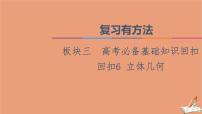 2021高考数学二轮复习板块3高考必备基础知识回扣回扣6立体几何课件理(1)