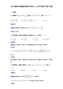 2020届四川省成都外国语学校高三12月月考数学（理）试题（解析版）