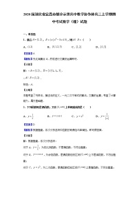2020届湖北省宜昌市部分示范高中教学协作体高三上学期期中考试数学（理）试题（解析版）