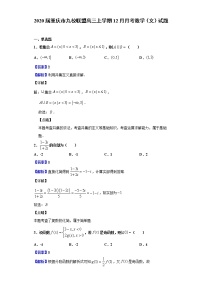 2020届重庆市九校联盟高三上学期12月月考数学（文）试题（解析版）