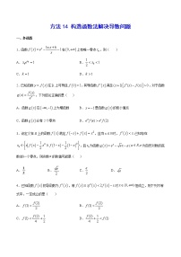 高三数学导数专题 方法14 构造函数法解决导数问题试卷