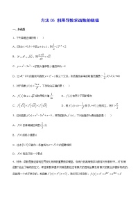高三数学导数专题 方法05 利用导数求函数的极值试卷