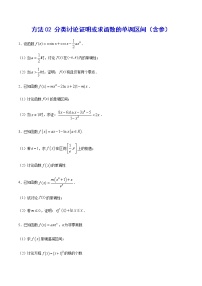 高三数学导数专题 方法02 分类讨论证明或求函数的单调区间（含参）试卷