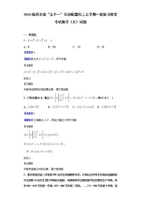 2020届河北省“五个一”名校联盟高三上学期一轮复习收官考试数学（文）试题（解析版）