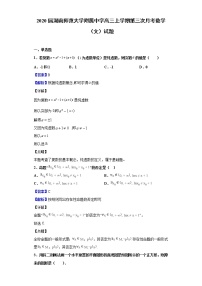 2020届湖南师范大学附属中学高三上学期第三次月考数学（文）试题（解析版）