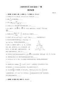 2020届上海市闵行区高三上学期质量调研考试（一模）数学试题（PDF版）