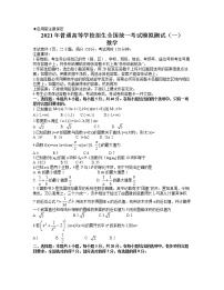 2021届广东省普通高等学校招生全国统一考试模拟测试数学试题（一）