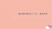2022版高考数学一轮复习课后限时集训39数列求和课件
