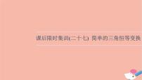 2022版高考数学一轮复习课后限时集训27简单的三角恒等变换课件