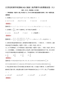 江苏省南通学科基地2021届高三高考数学全真模拟试卷（七）