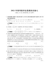 江苏省南通学科基地2021届高三高考数学全真模拟试卷（七）(含解析）