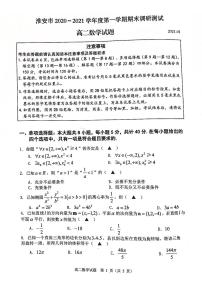 江苏省淮安市2020-2021学年高二上学期期末调研测试数学试题（图片版）