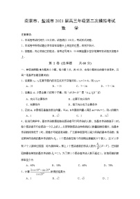 2021届江苏省南京市、盐城市高三第二次模拟考试数学试题（word解析版）