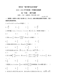 江苏省常州市“教学研究合作联盟”2020—2021学年高一下学期3月阶段调研数学试题（word版+PDF版）