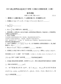 上海市虹口区2021届高三下学期4月第二次模拟考试（二模）数学试题（含答案）