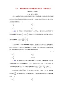 2022版新教材高考数学一轮复习60事件的独立性与条件概率及其关系全概率公式训练含解析新人教B版