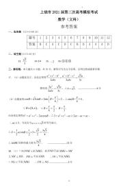 2021上饶三模文数答案
