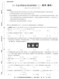 2021年高考精准备考原创押题卷.理数三