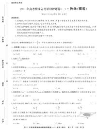 2021年高考精准备考原创押题卷·理数一