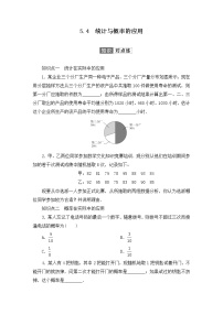 高中数学人教B版 (2019)必修 第二册5.4 统计与概率的应用练习题
