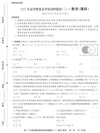 一帆名校之约2021年高考精准备考原创押题卷·理数二+答案