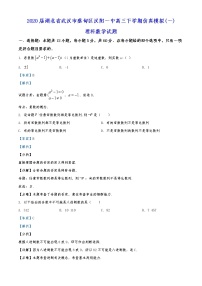 2020届湖北省武汉市蔡甸区汉阳一中高三下学期仿真模拟(一)理科数学试题