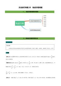高考数学二轮复习 专题20  轨迹方程的求法（解析版）