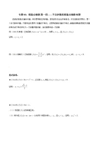 专题1.3 极值点偏移第一招——不含参数的极值点偏移问题-2020届高考数学压轴题讲义(解答题)（原卷版）