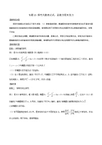 专题3.13 探究代数表达式，函数方程来发力-2020届高考数学压轴题讲义(解答题)（原卷版）