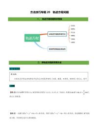 2021高考数学二轮复习专题20  轨迹方程的求法（学生版）