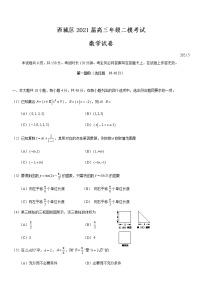 北京市西城区2021届高三年级二模考试数学试题及答案