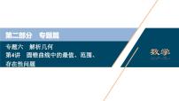 高考数学二轮专题复习六第4讲　圆锥曲线中的最值、范围、存在性问题