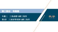 高考数学二轮专题复习二第2讲　三角恒等变换与解三角形