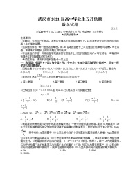 湖北省武汉市2021届高三下学期五月供题训练数学试题+答案