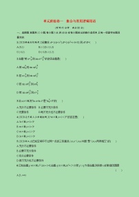 2022高考数学一轮复习单元质检卷一集合与常用逻辑用语（含解析）