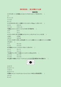 2022高考数学一轮复习课时规范练1集合的概念与运算（含解析）