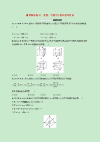 2022高考数学一轮复习课时规范练39直线平面平行的判定与性质（含解析）