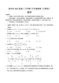 江苏省徐州市2021届高三下学期5月考前模拟（打靶卷）数学试题+答案