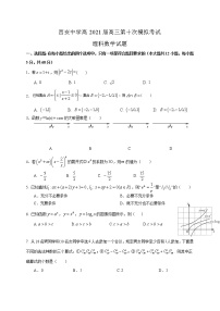 陕西省西安中学2021届高三下学期第十次模拟考试数学（理）试题+答案