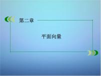 人教版新课标B2.1.2向量的加法图片课件ppt